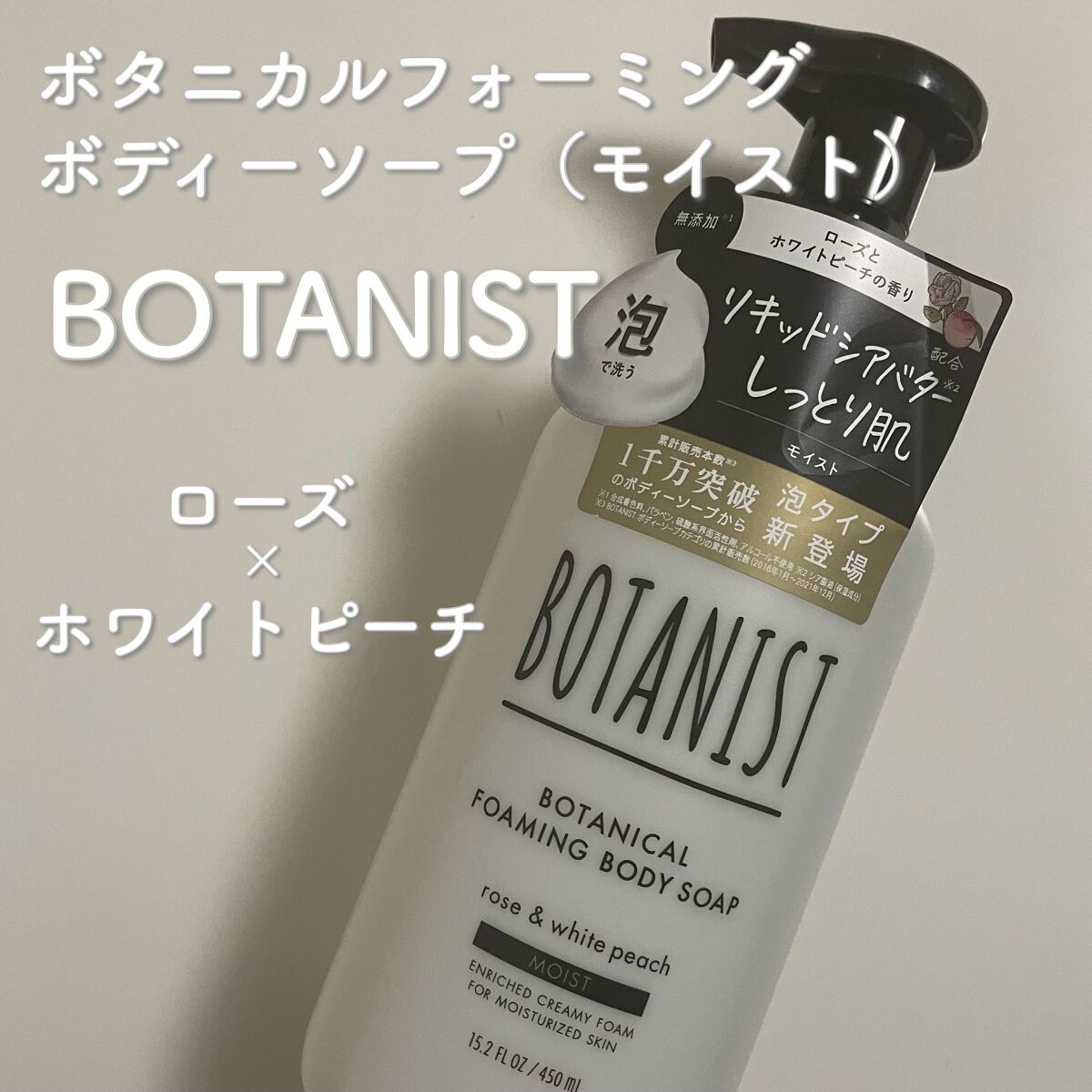 ボタニカルフォーミング ボディーソープ（モイスト） 本体 450ml/BOTANIST/ボディソープを使ったクチコミ（1枚目）
