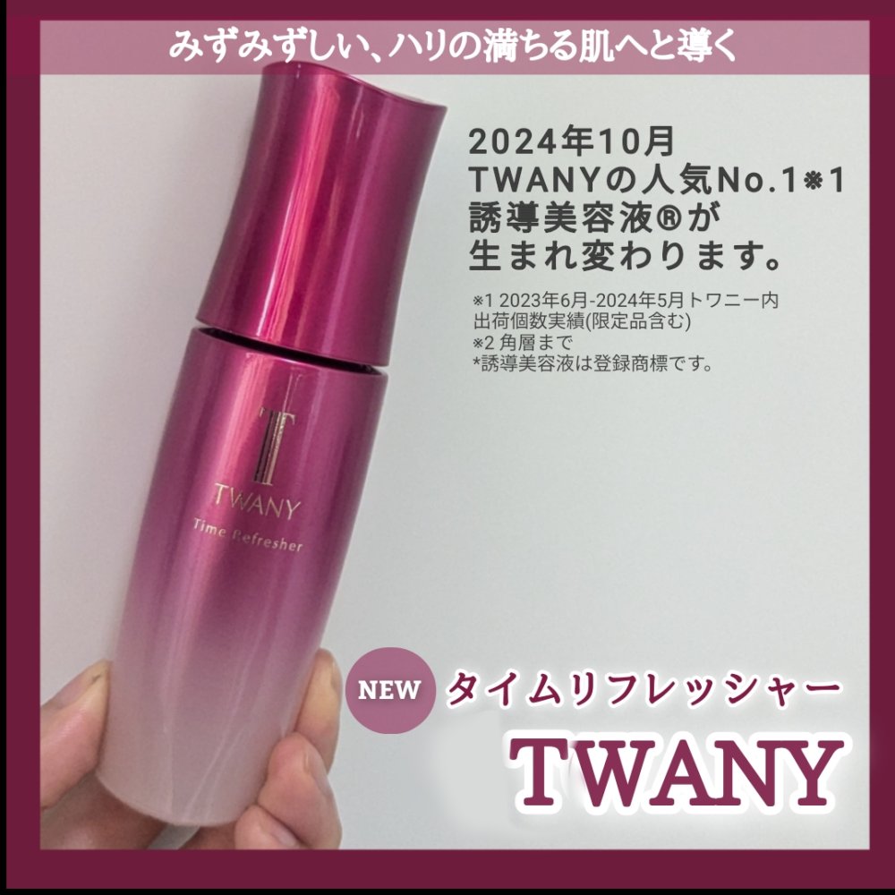タイムリフレッシャー/TWANY/ブースター・導入液を使ったクチコミ（1枚目）
