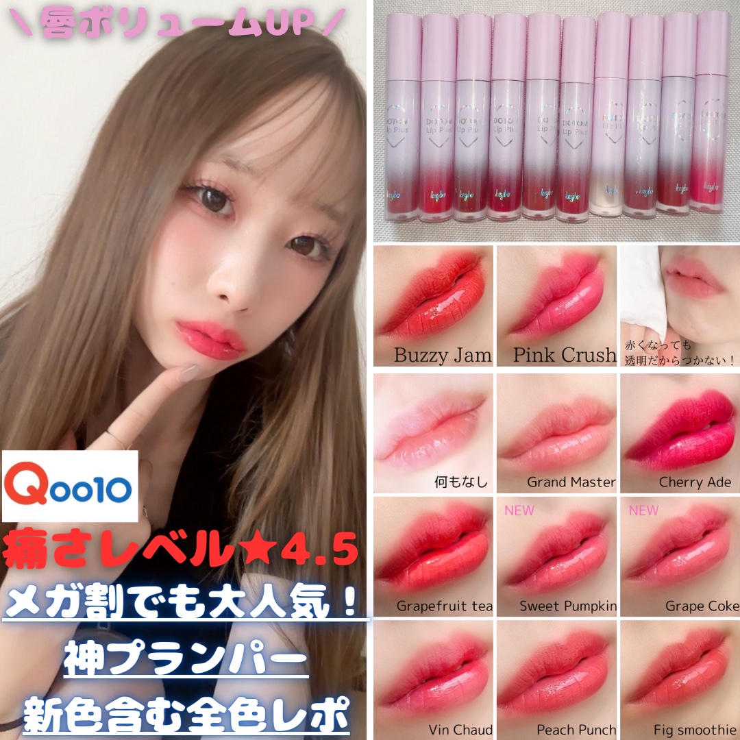 ドトムリッププラスプランパー 39 グランドマスター バズジャム(Buzzy Jam)/keybo/リッププランパーを使ったクチコミ（1枚目）