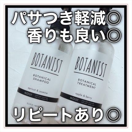 ボタニカルシャンプー/トリートメント(モイスト) /BOTANIST/市販シャンプーを使ったクチコミ(3枚目)