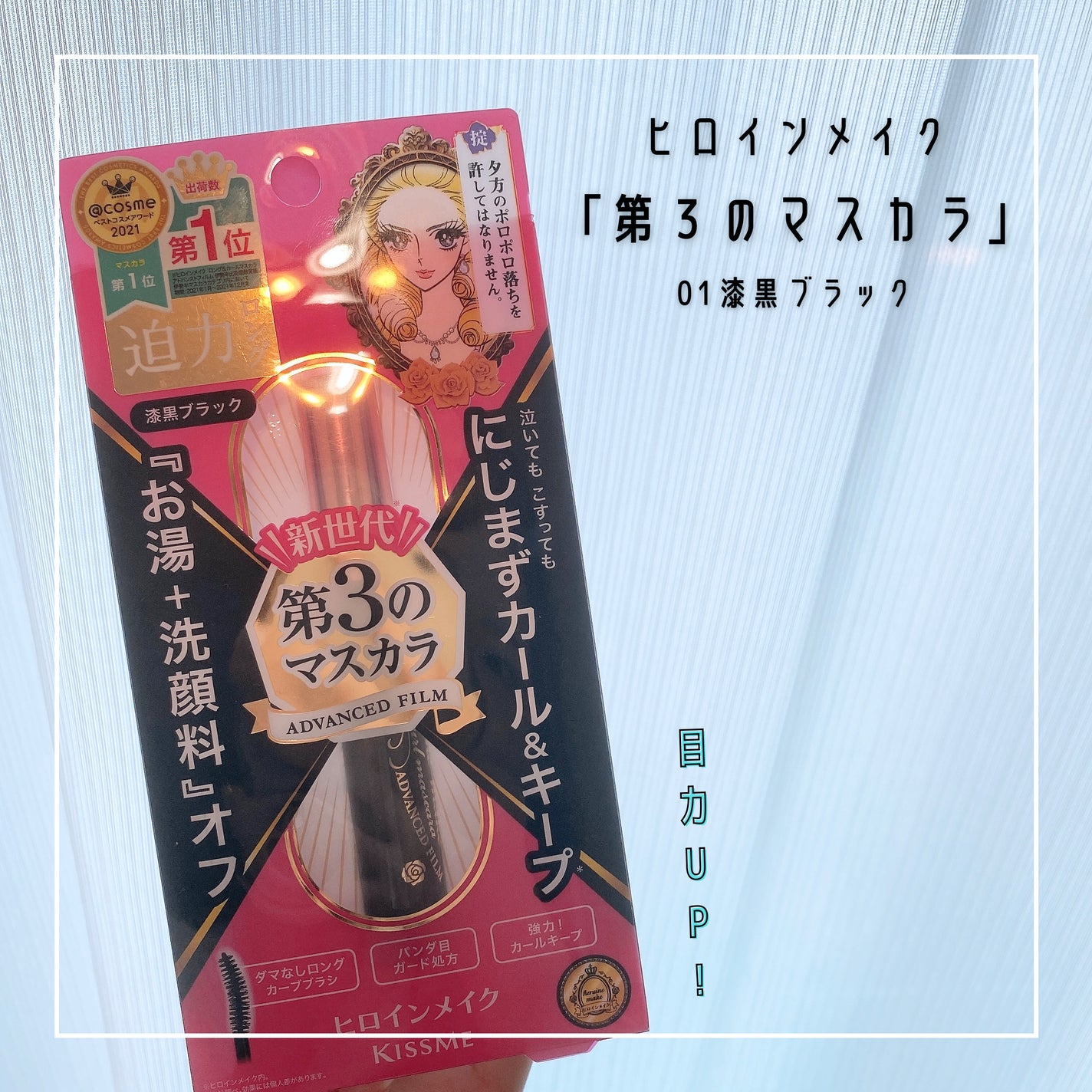 ロング&カールマスカラ アドバンストフィルム/ヒロインメイク/マスカラを使ったクチコミ(1枚目)