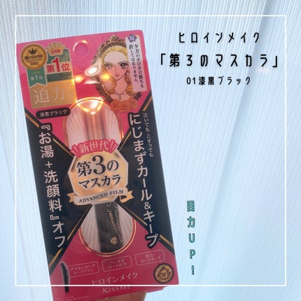 ロング&カールマスカラ アドバンストフィルム/ヒロインメイク/マスカラを使ったクチコミ(1枚目)