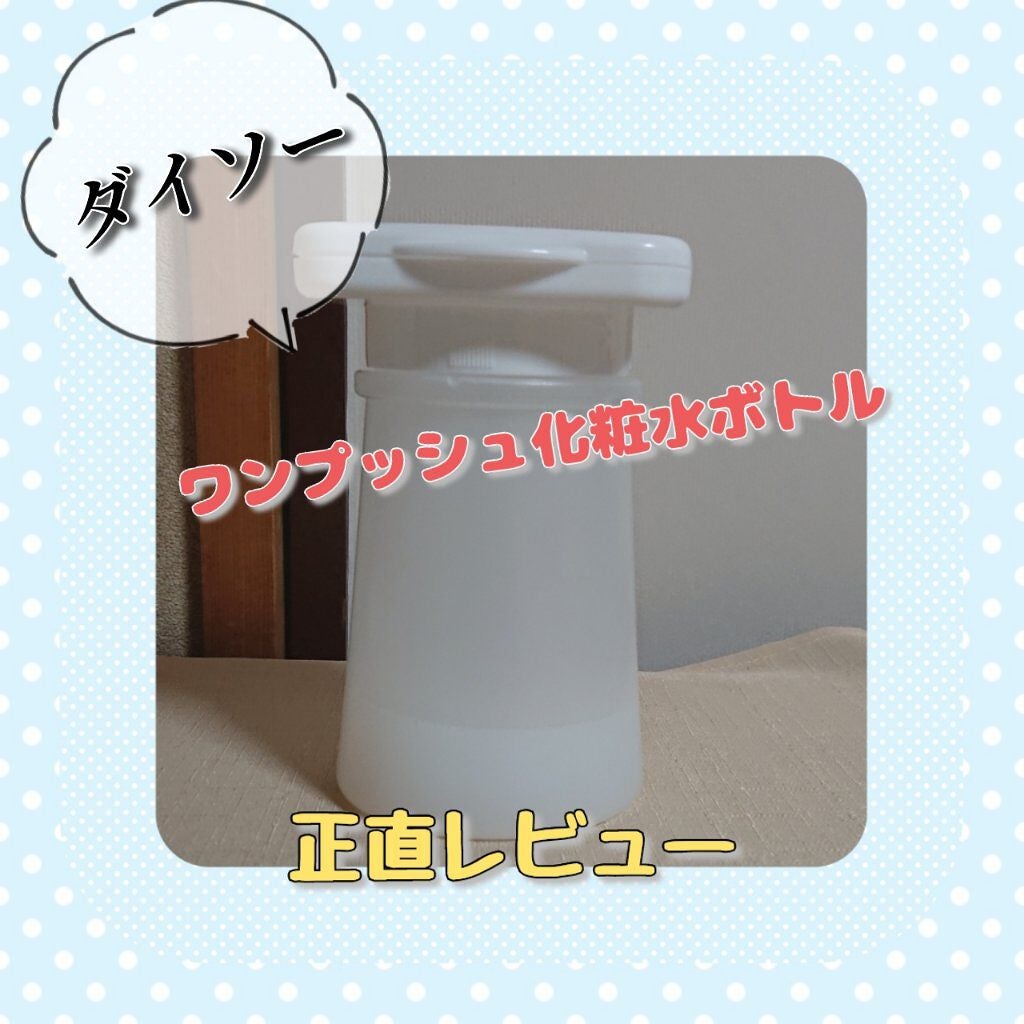 ワンプッシュ化粧品ボトル/DAISO/その他スキンケアグッズを使ったクチコミ(1枚目)