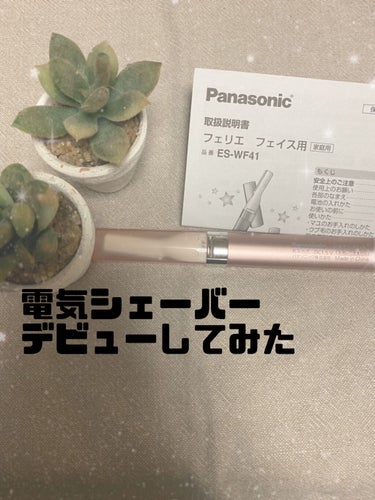 フェリエ フェイス用 ES-WF41/Panasonic/シェーバーを使ったクチコミ（1枚目）