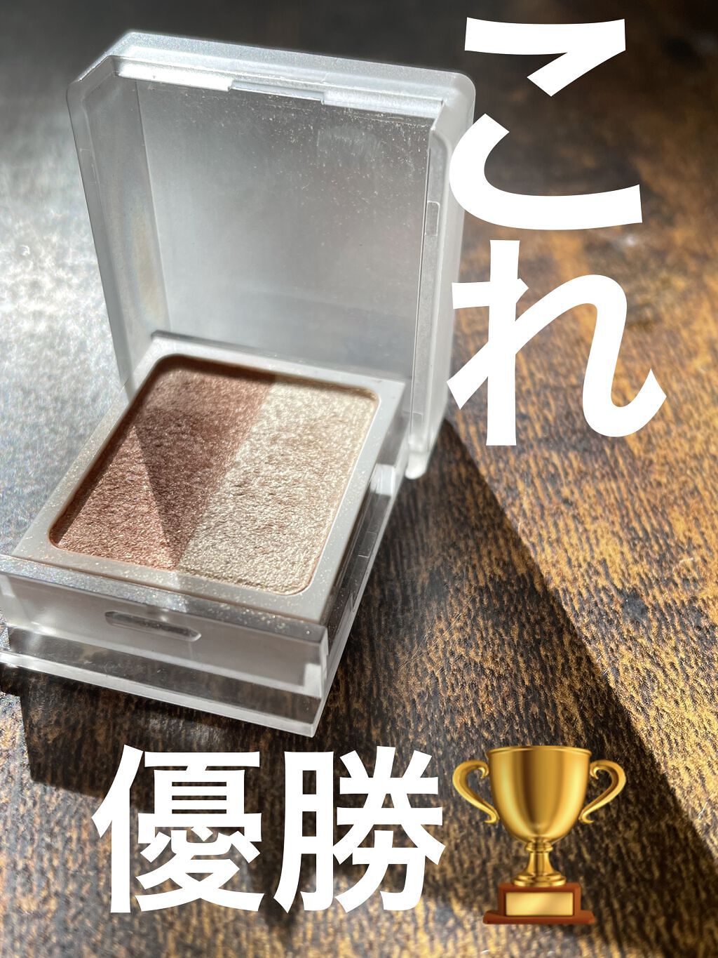 アイカラー ２色タイプ/無印良品/アイシャドウパレットを使ったクチコミ（1枚目）