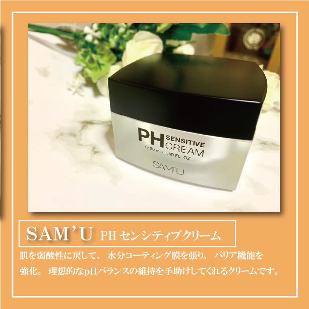 サミュ PHセンシティブクリーム/SAM'U/フェイスクリームを使ったクチコミ（2枚目）