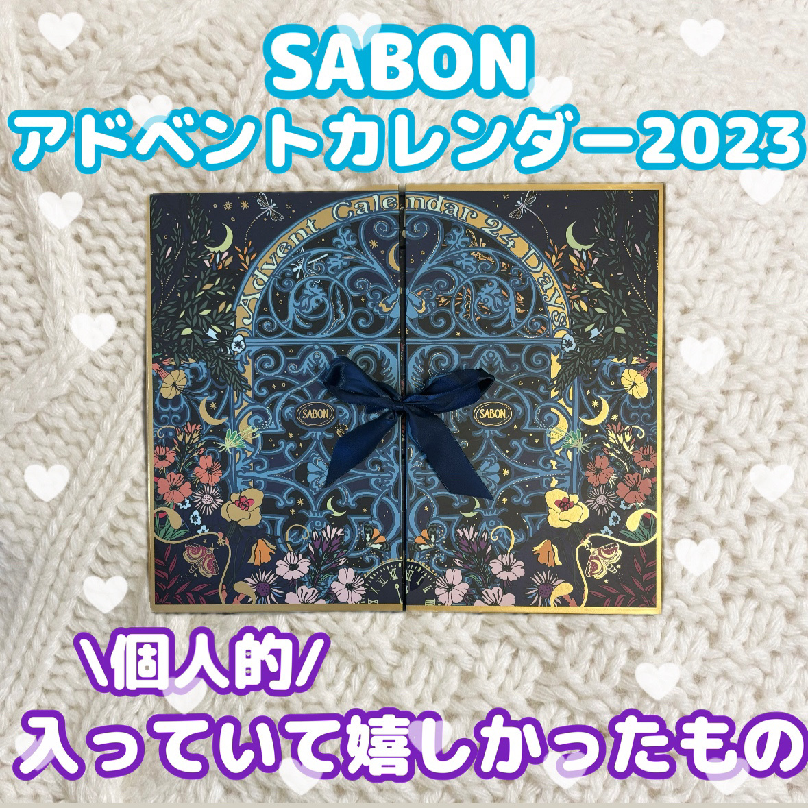 アドベントカレンダー 2023/SABON/その他キットセットを使ったクチコミ（1枚目）