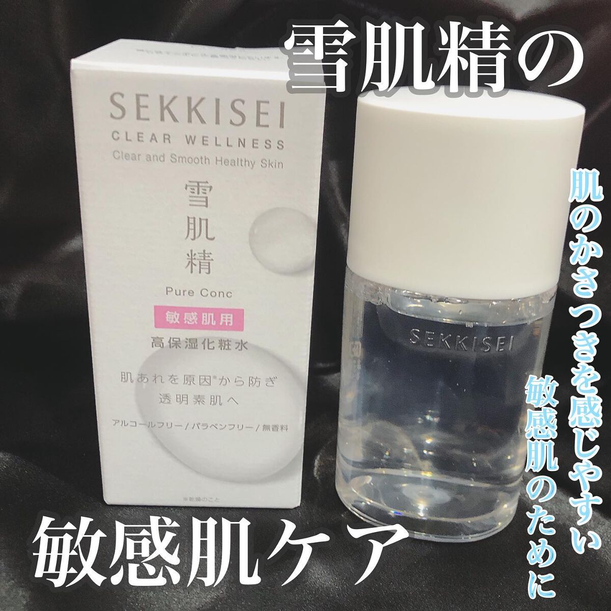 クリアウェルネス ピュア コンクSS/雪肌精/化粧水を使ったクチコミ（1枚目）