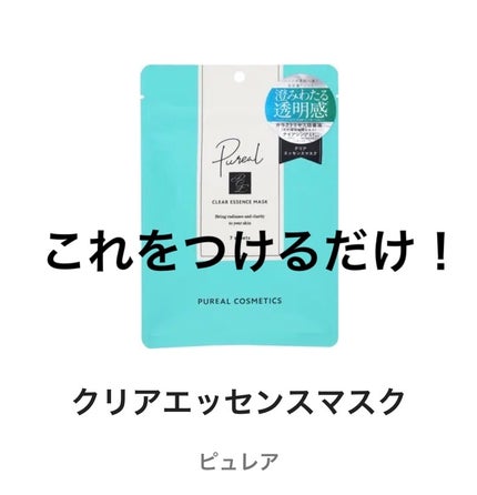 クリアエッセンスマスク/ピュレア/シートマスク・パックを使ったクチコミ(2枚目)