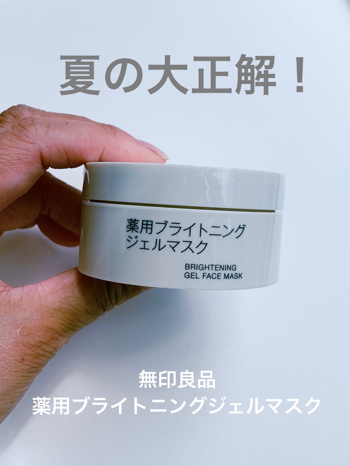 薬用ブライトニングジェルマスク/無印良品/美容液を使ったクチコミ(1枚目)