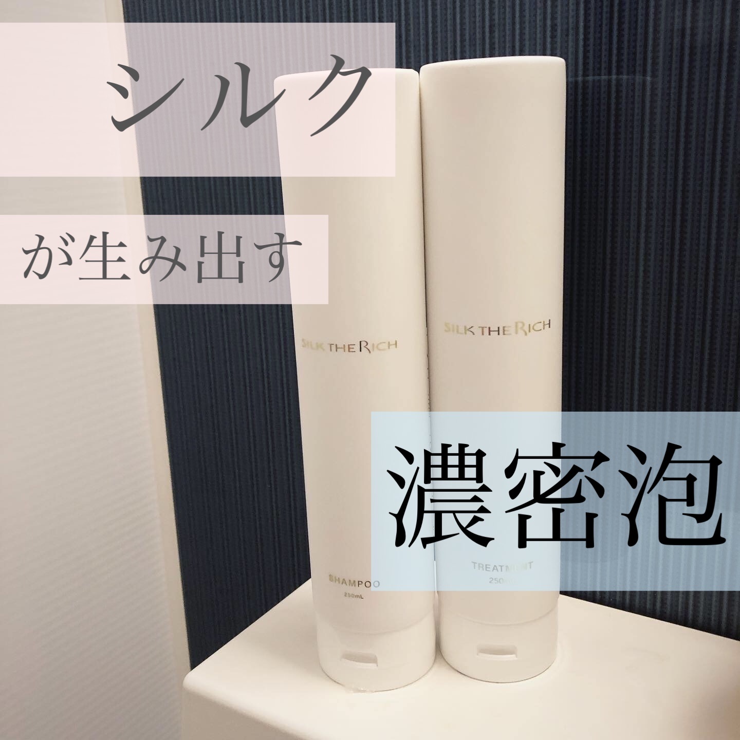 SILK THE RICH モイスト&リペア シャンプー・トリートメント/SILK THE RICH/市販シャンプーを使ったクチコミ（1枚目）