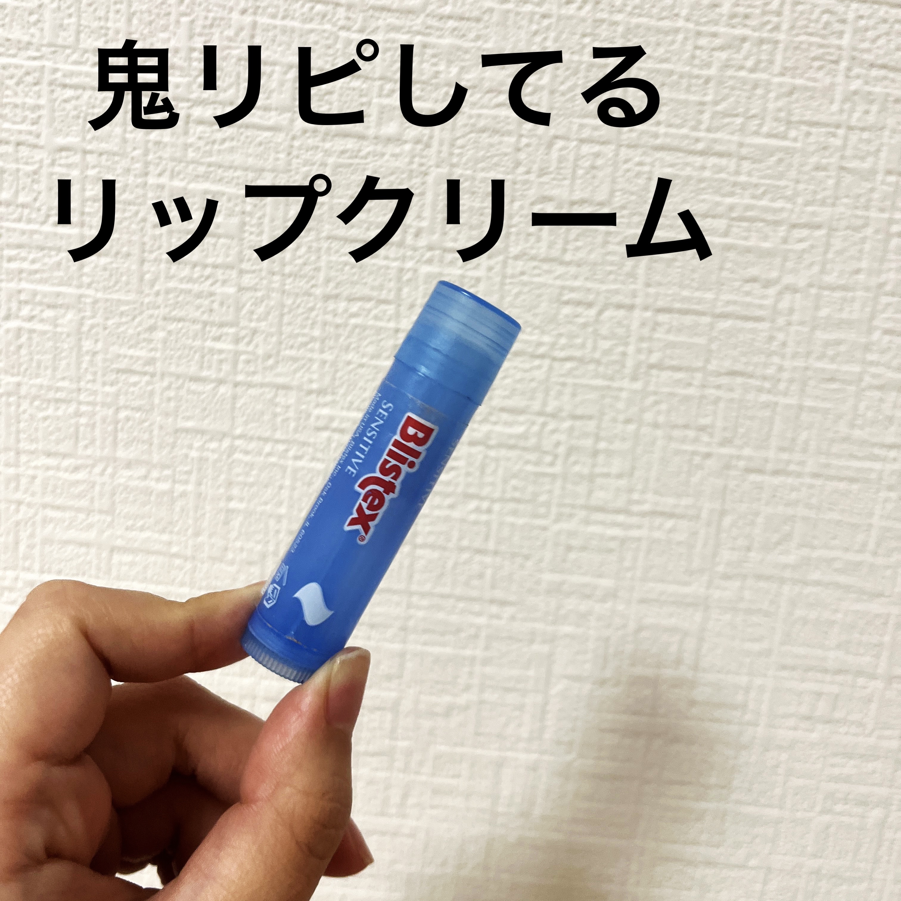 センシティブ/Blistex/リップクリームを使ったクチコミ（1枚目）