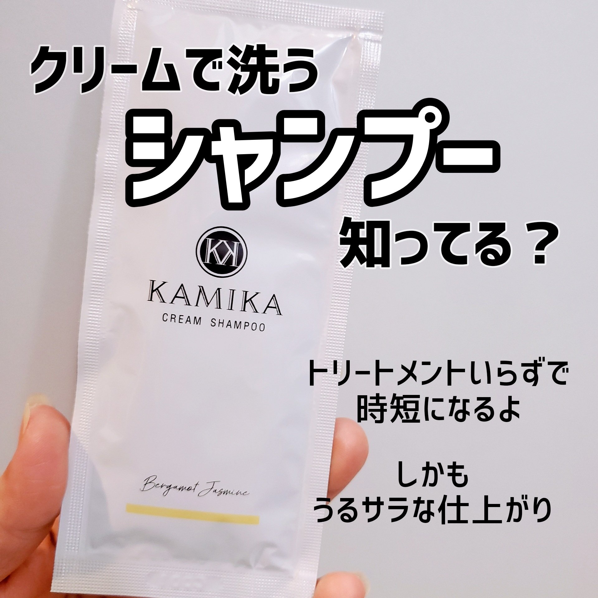 KAMIKA ベルガモットジャスミンの香り/KAMIKA/サロンシャンプーを使ったクチコミ（1枚目）