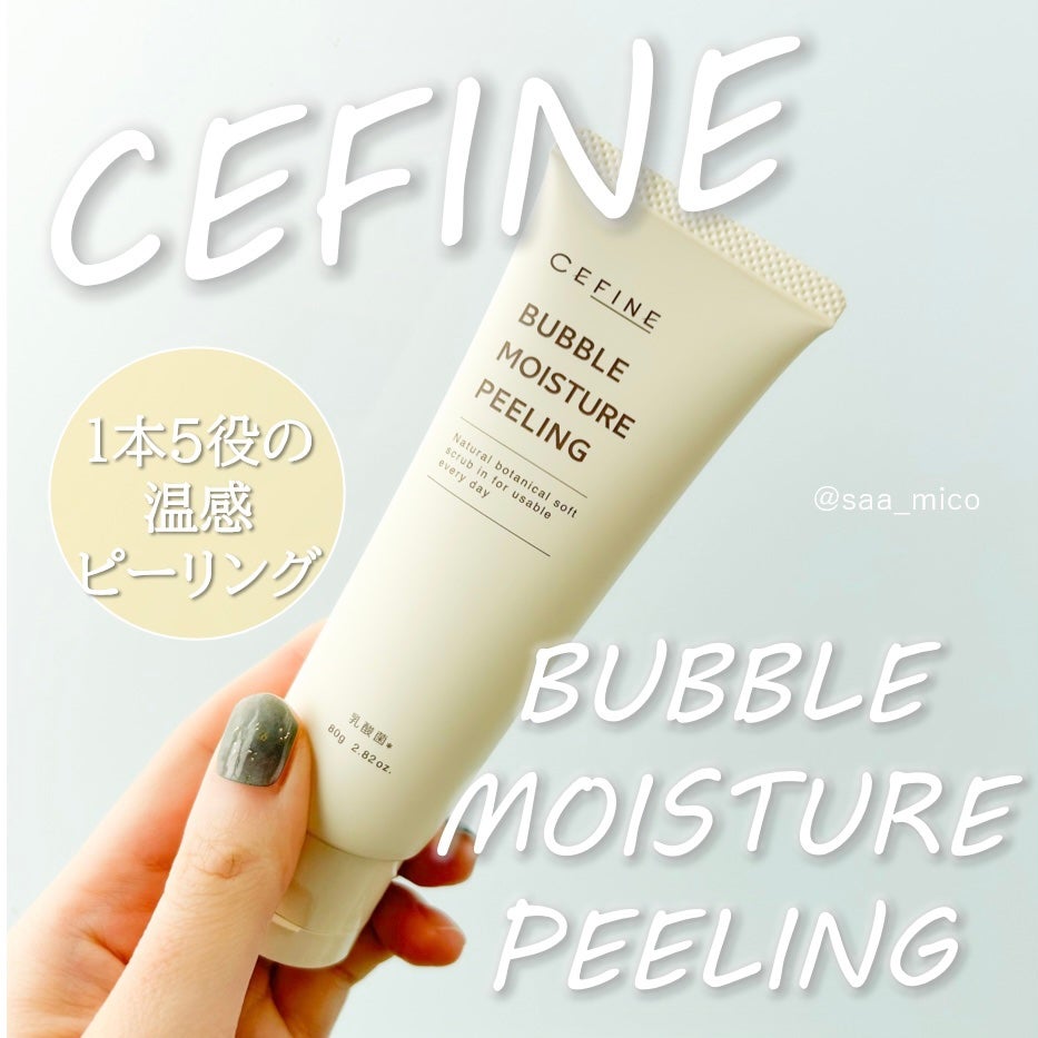 バブル モイスチュア ピーリング/セフィーヌ/ピーリングを使ったクチコミ(1枚目)