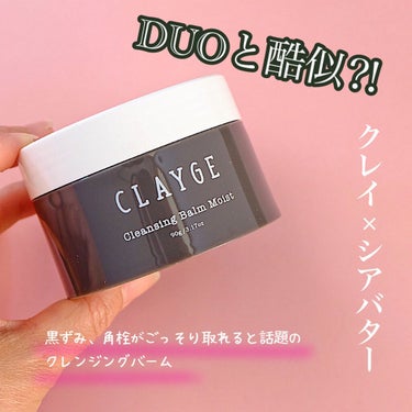 クレンジングバーム モイスト/CLAYGE/クレンジングバームを使ったクチコミ（1枚目）