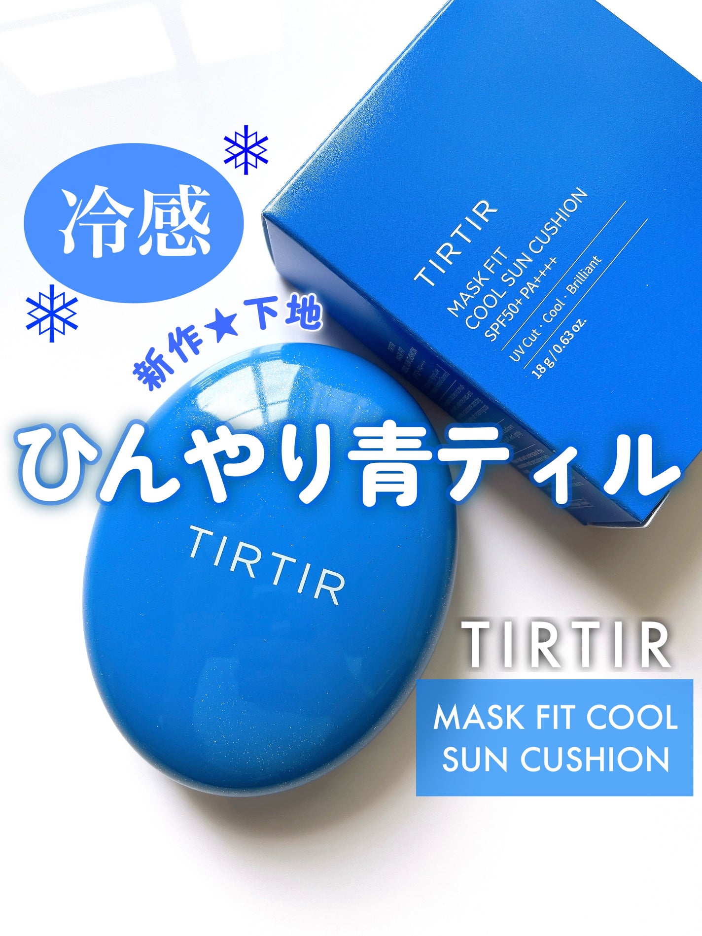 マスクフィット クール サンクッション/TIRTIR(ティルティル)/クッションファンデーションを使ったクチコミ(1枚目)