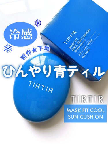 TIRTIR(ティルティル) ティルティル マスクフィットクールサンクッションのクチコミ「

4秒に１個売れているTIRTIRから
新作UV下地でたよー＼(^^)／✨

𓂃𓂃𓂃𓂃𓂃𓂃𓂃.....」（1枚目）