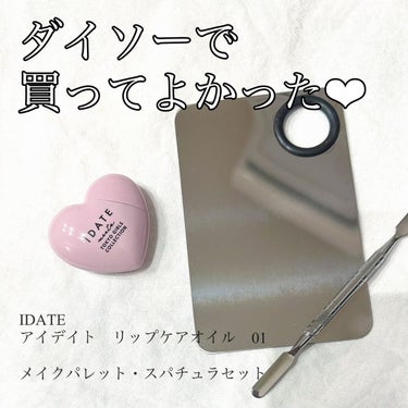 DAISO メイクパレット スパチュラセットのクチコミ「ダイソーで買って、とても良かったアイテム💖

ダイソーのコスメの進化は本当すごいですよね😳
先.....」（1枚目）