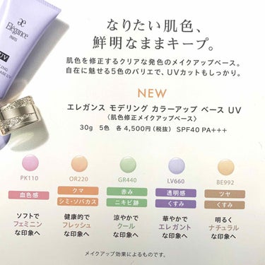 エレガンス  モデリング　カラーアップ　ベース　UV BE992