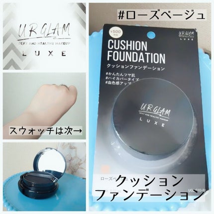 UR GLAM LUXE CUSHION FOUNDATION/U R GLAM/クッションファンデーションを使ったクチコミ(1枚目)