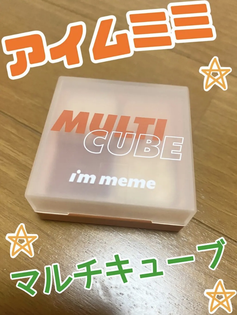 マルチキューブ 003 ベイクド ジンジャー/i’m meme/マルチパレットを使ったクチコミ（1枚目）