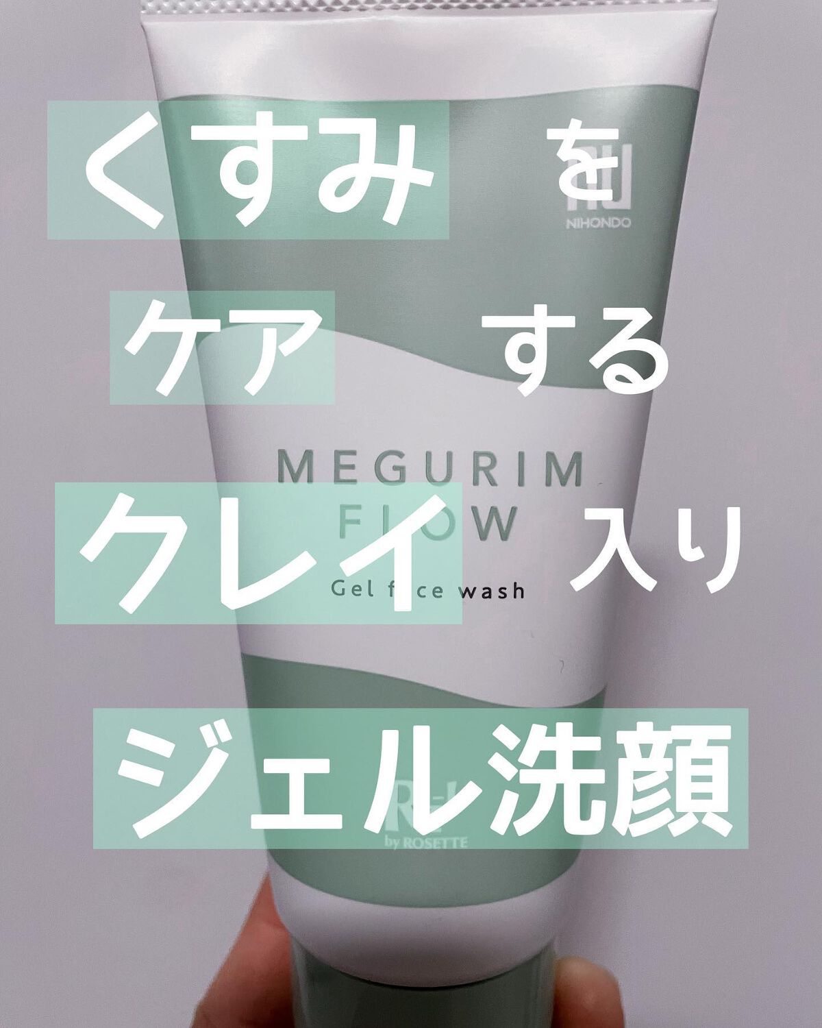 ちぃ on LIPS 「くすみをケアするクレイ入りジェル洗顔/MEGURIMbyRz+..」(1枚目)