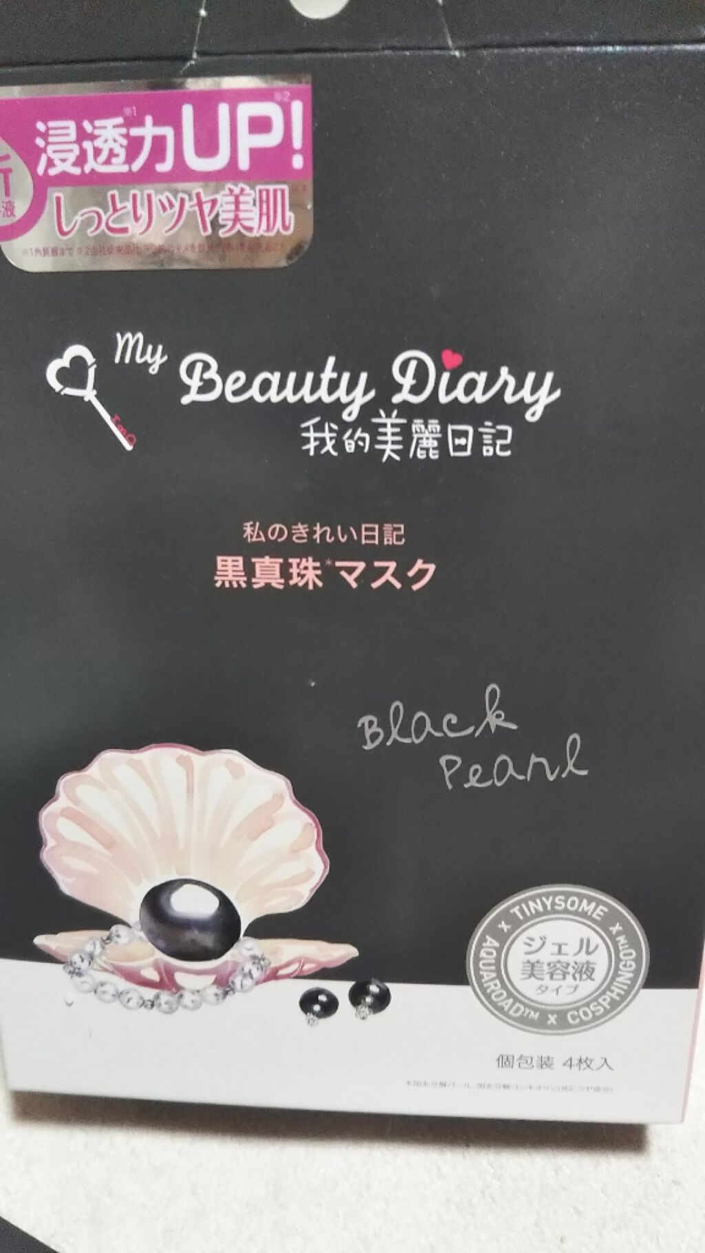 黒真珠マスク/我的美麗日記/シートマスク・パックを使ったクチコミ(1枚目)