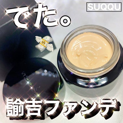 ザ クリーム ファンデーション/SUQQU/クリーム・エマルジョンファンデーションを使ったクチコミ(1枚目)