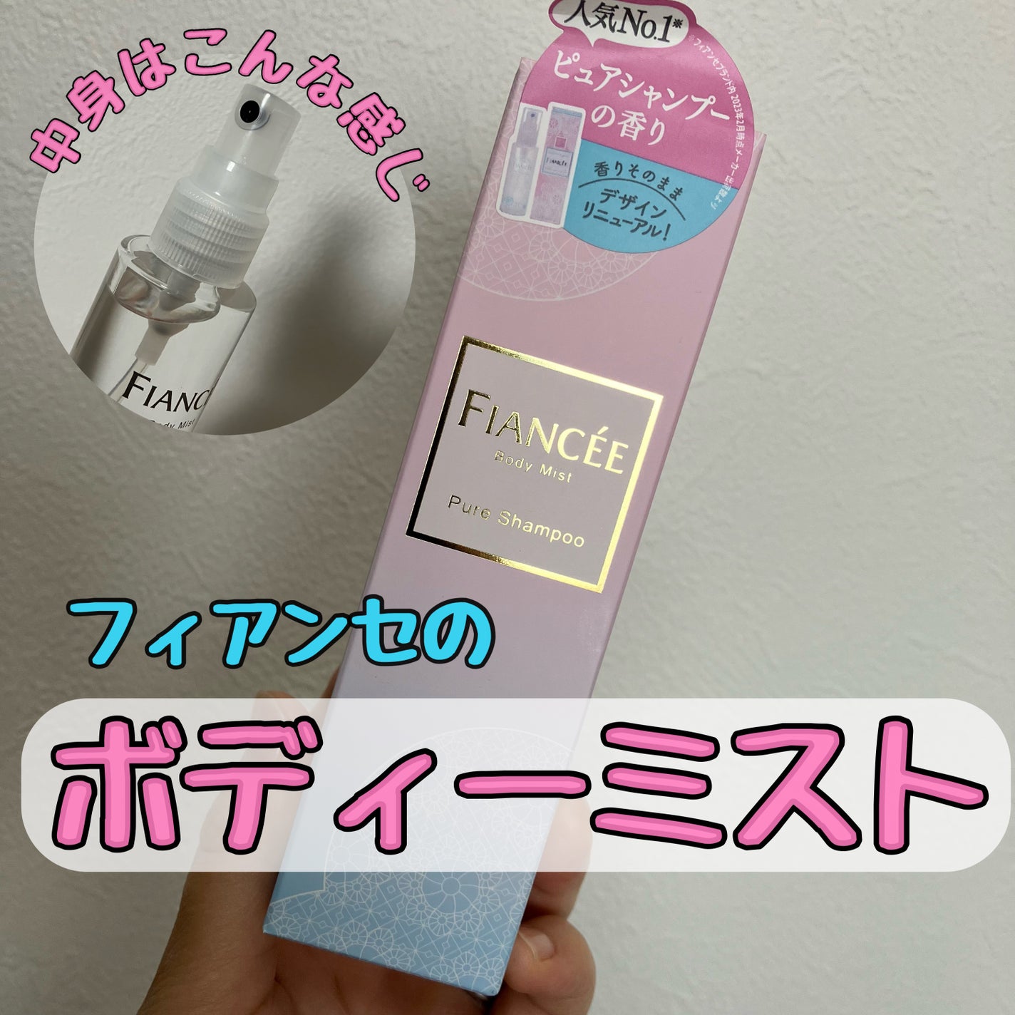 ボディミスト ピュアシャンプーの香り【パッケージリニューアル】/フィアンセ/香水(レディース)を使ったクチコミ(1枚目)