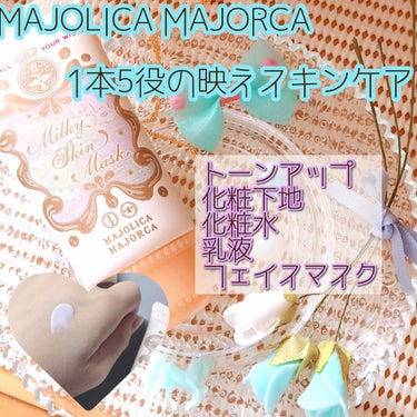 ミルキースキンマスク/MAJOLICA MAJORCA/化粧下地を使ったクチコミ（1枚目）