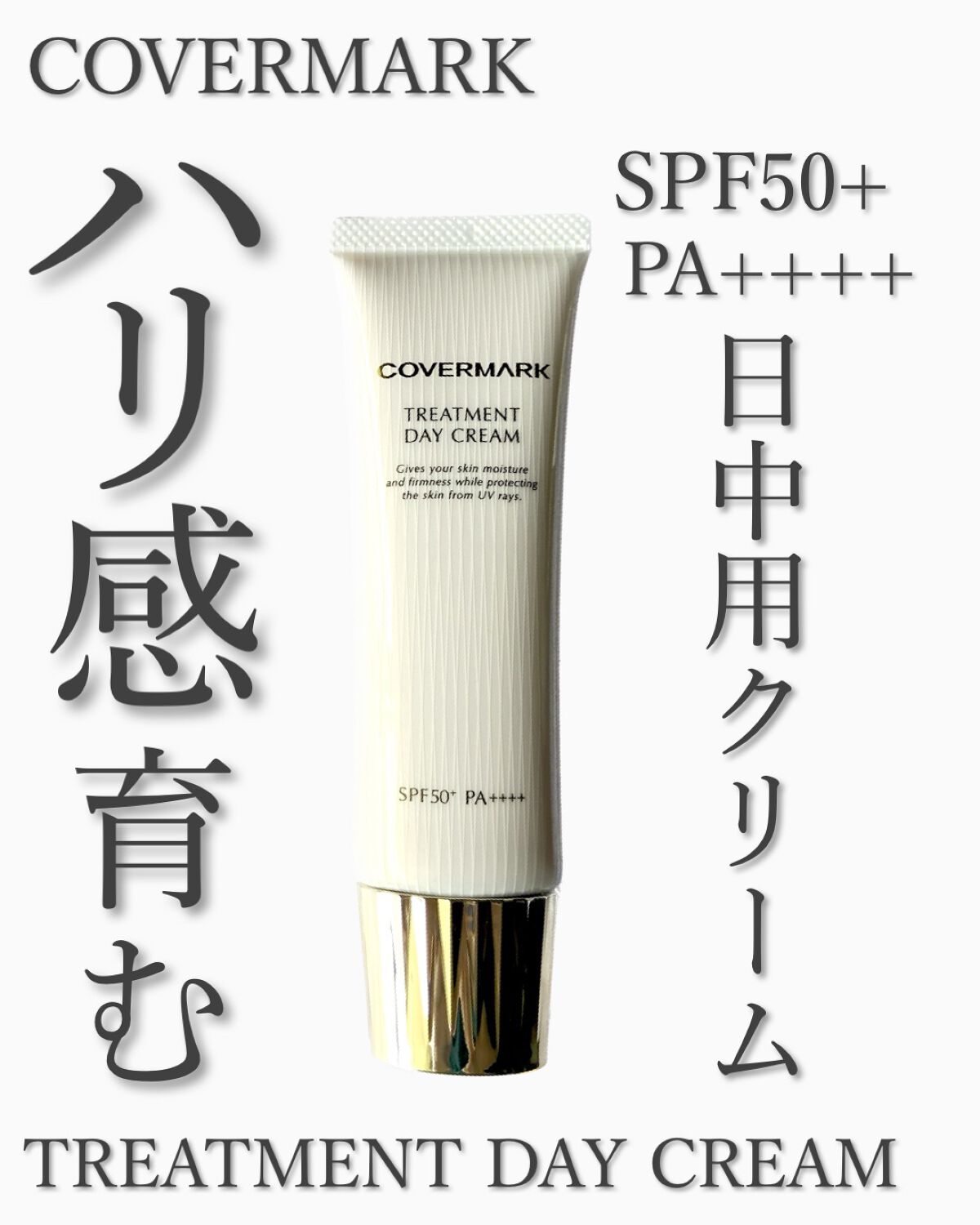 トリートメント デイ クリーム/COVERMARK/日焼け止めクリームを使ったクチコミ(1枚目)