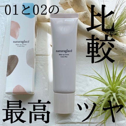 メイクアップ クリームN/ナチュラグラッセ/化粧下地を使ったクチコミ(1枚目)
