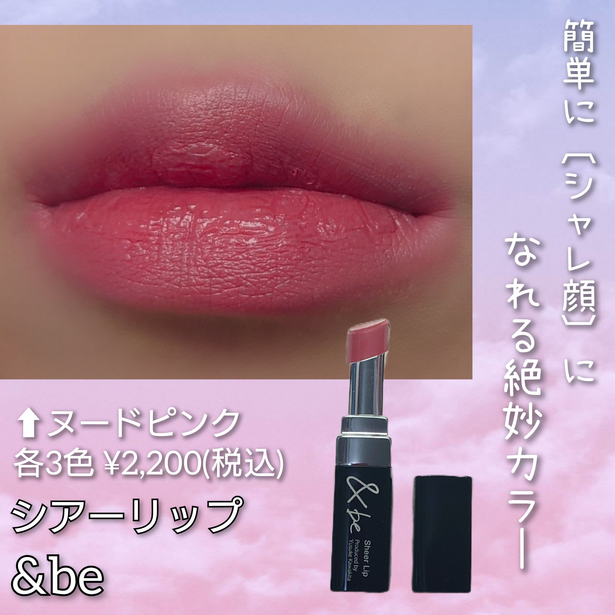 ＆be シアーリップ ヌードピンク/＆be/口紅を使ったクチコミ（1枚目）