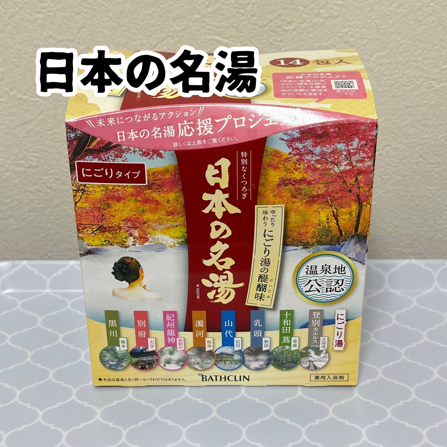 にごり湯の醍醐味/日本の名湯/無機塩系入浴剤を使ったクチコミ(1枚目)
