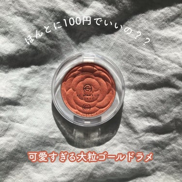 今回はAC MAKEUPのとっても可愛いチークを紹介します！


セリアやキャンドゥで購入できます
100円商品です！


チークでは珍しい大粒のゴールドラメが ざくざく入っています！
カラーはしっかり