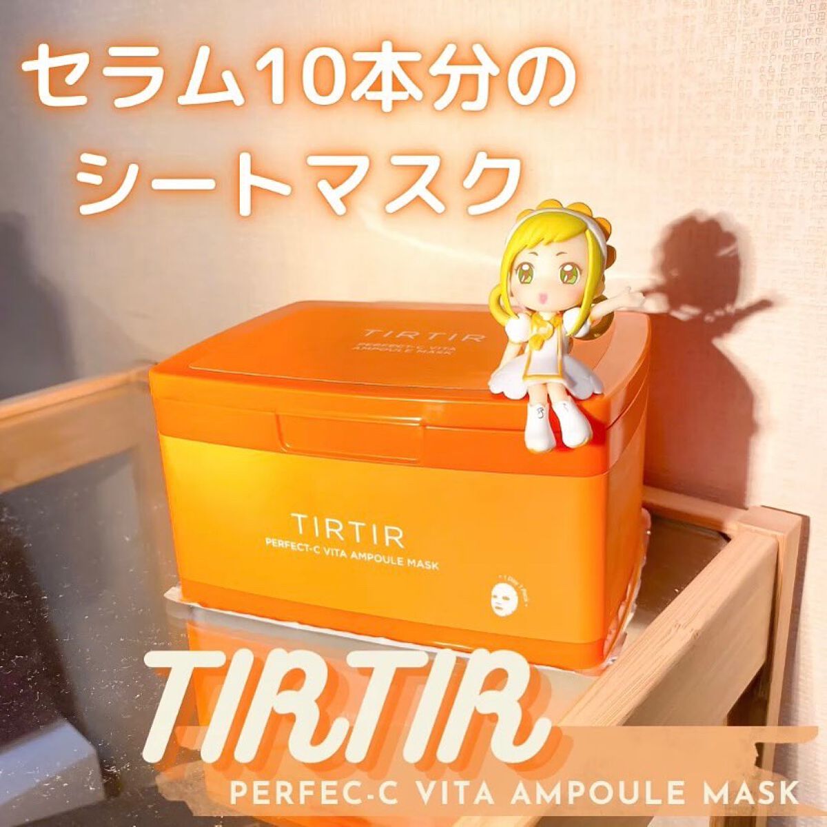 パーフェクトシービタアンプルマスク/TIRTIR(ティルティル)/シートマスク・パックを使ったクチコミ（1枚目）