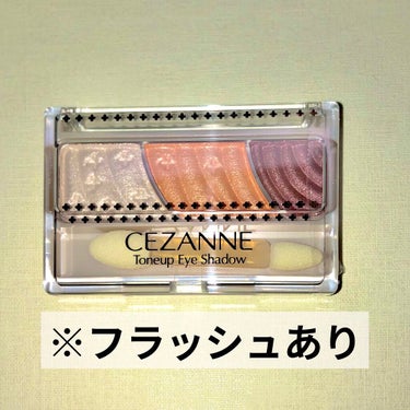 トーンアップアイシャドウ/CEZANNE/パウダーアイシャドウを使ったクチコミ（2枚目）