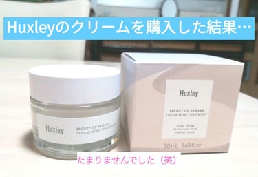 クリーム；モアザンモイスト/Huxley/フェイスクリームを使ったクチコミ（1枚目）