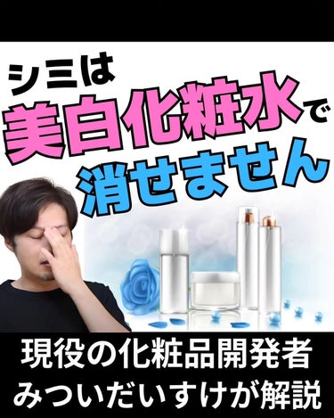 みついだいすけ on LIPS 「化粧品開発者としては珍しい意見かもしれませんが、美白化粧水でシ..」（1枚目）