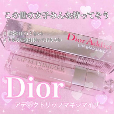 【旧】ディオール アディクト リップ マキシマイザー/Dior/リップグロスを使ったクチコミ（1枚目）