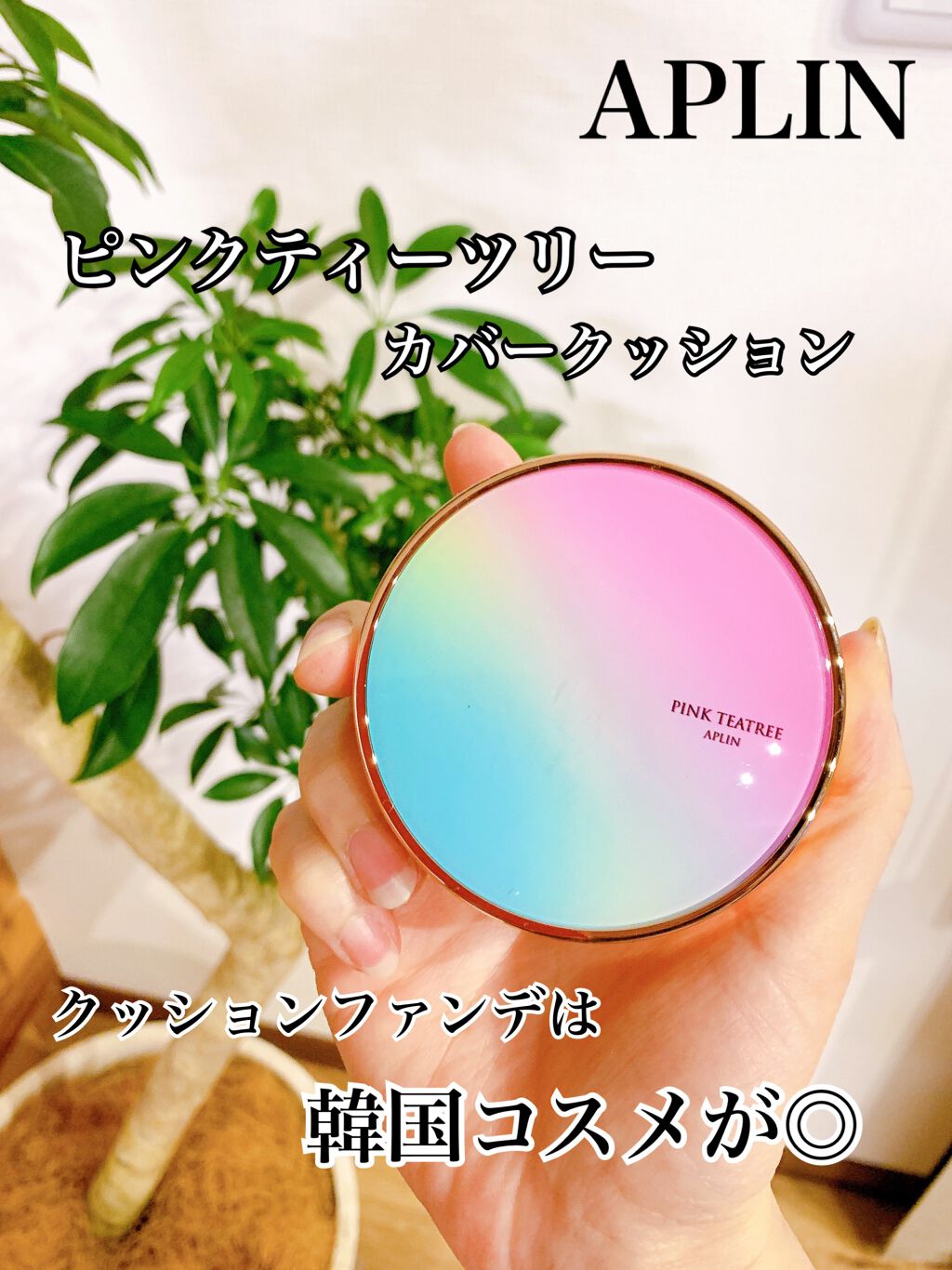 ピンクティーツリーカバークッション/APLIN/クッションファンデーションを使ったクチコミ(1枚目)