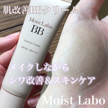 モイストラボ BBエッセンスクリーム/Moist Labo/BBクリームを使ったクチコミ（1枚目）