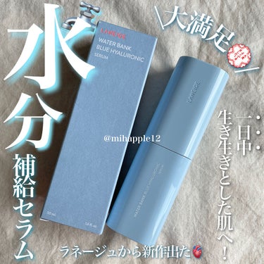 潤いを貯蔵する💰🚰
一日中肌がいきいきする水分補給セラム💙🤍

────────────

💙LANEIGE
ウォーターバンクブルー ヒアルロニックセラム
販売価格 ¥4,950円／私調べ

LANEI