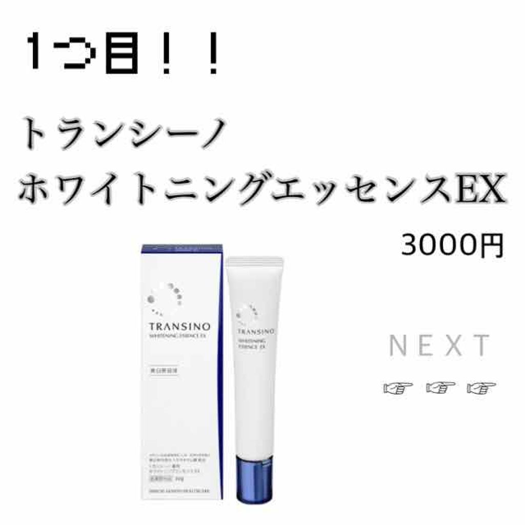 トランシーノ 薬用ホワイトニングエッセンスEX/トランシーノ/美容液を使ったクチコミ(2枚目)