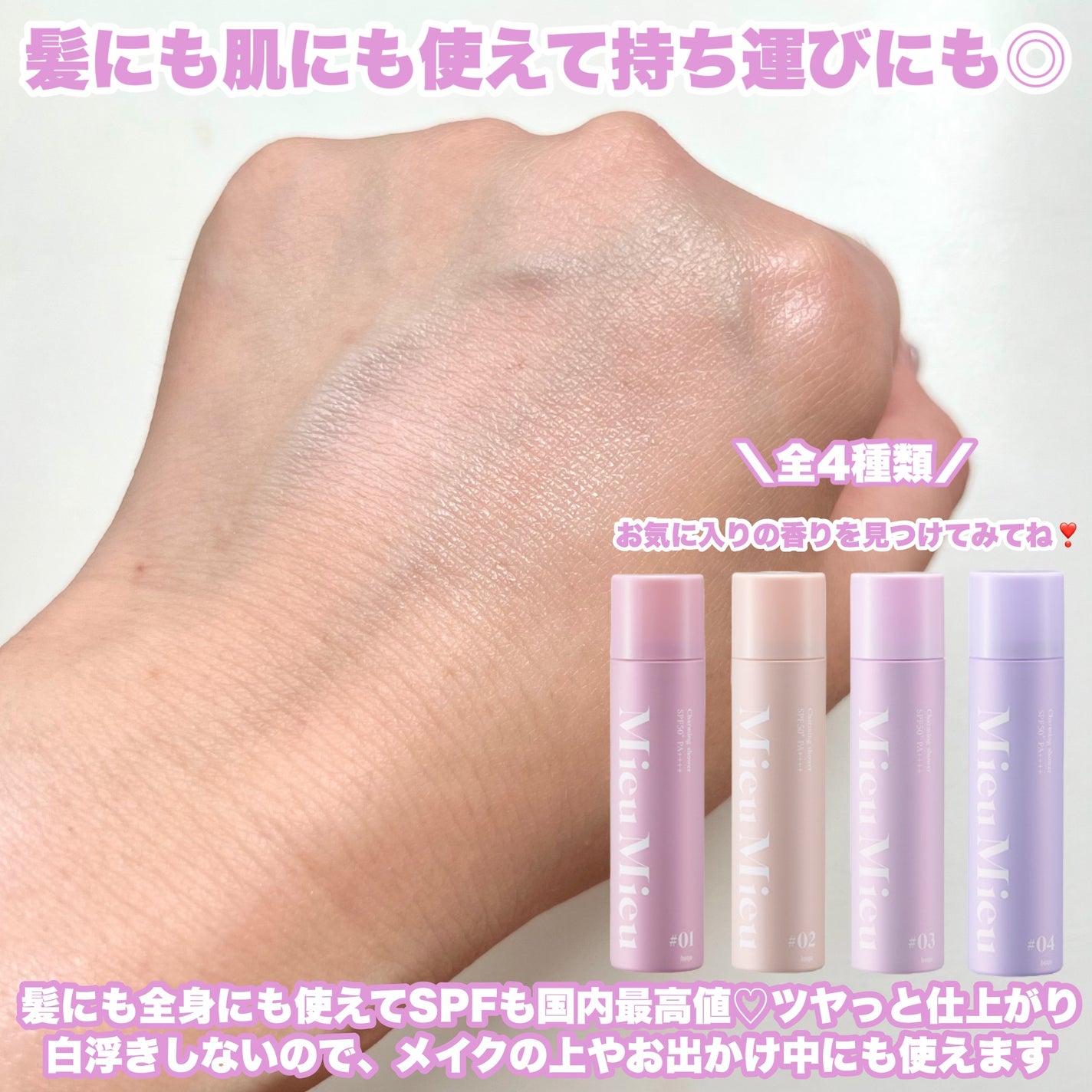 ミュミュ チャーミングシャワー/MieuMieu/ヘアミストを使ったクチコミ(4枚目)