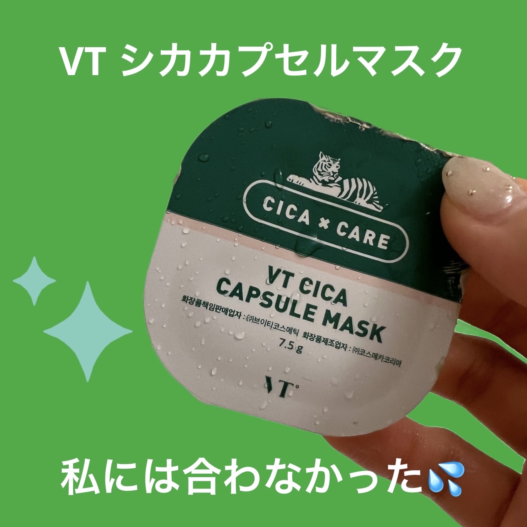 【私的リピ無しスキンケア💦】

────────────
【使った商品】
VT　CICA カプセルマスク
【商品の特徴】

シカカプセルマスクの成分にビタミンたっぷりなグリーンティパウダーを配合。生緑茶の葉が疲れた肌を健康で生き生きとした
