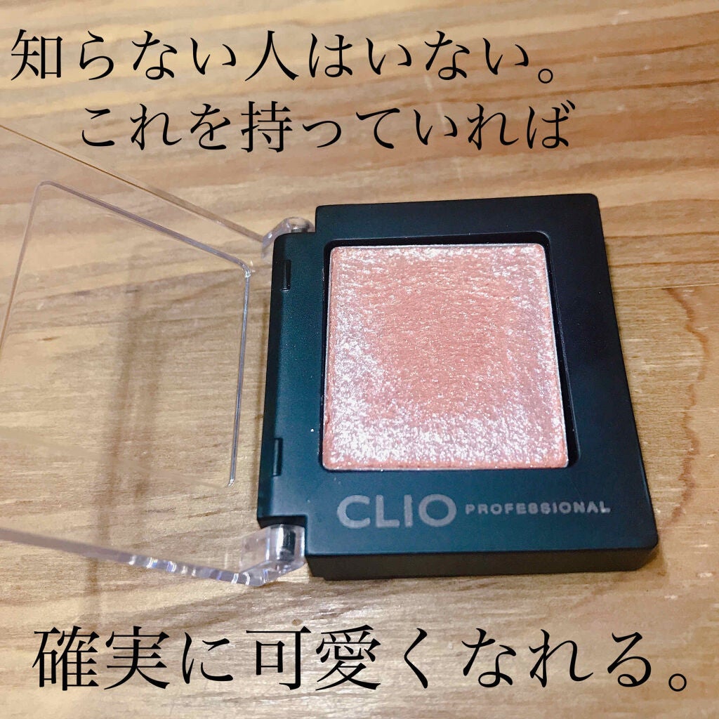 プロ シングル シャドウ/CLIO/単色アイシャドウを使ったクチコミ(1枚目)