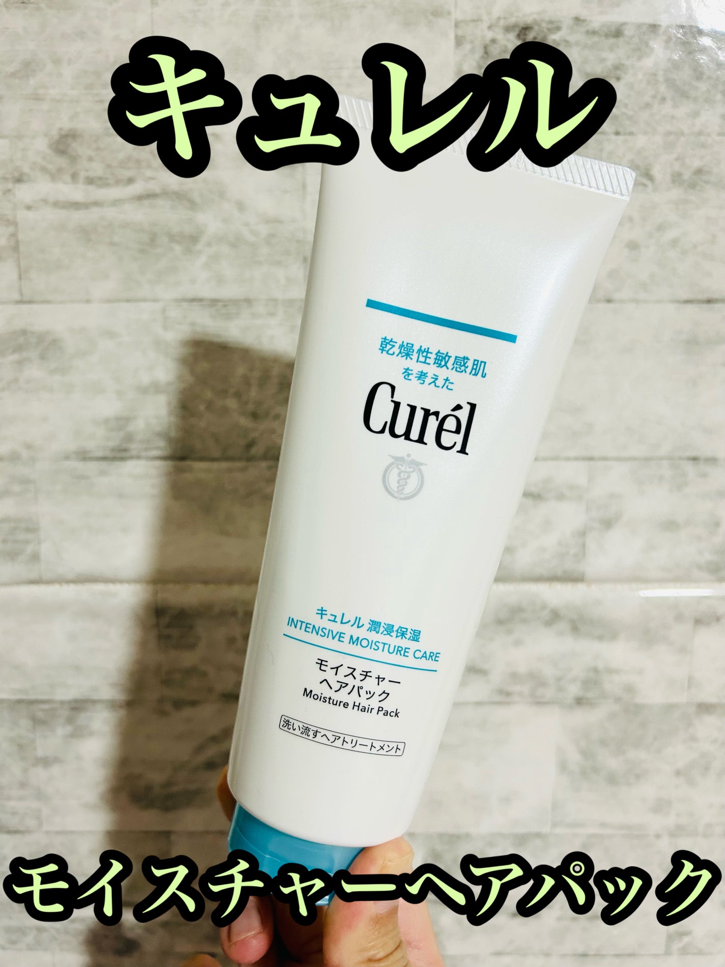 モイスチャーヘアパック/キュレル/洗い流すヘアトリートメントを使ったクチコミ(1枚目)