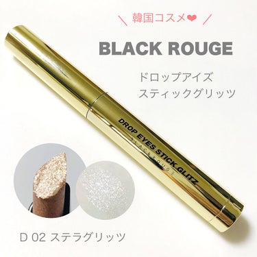 ドロップアイズスティックグリッツ/BLACK ROUGE/ジェル・クリームアイシャドウを使ったクチコミ（2枚目）