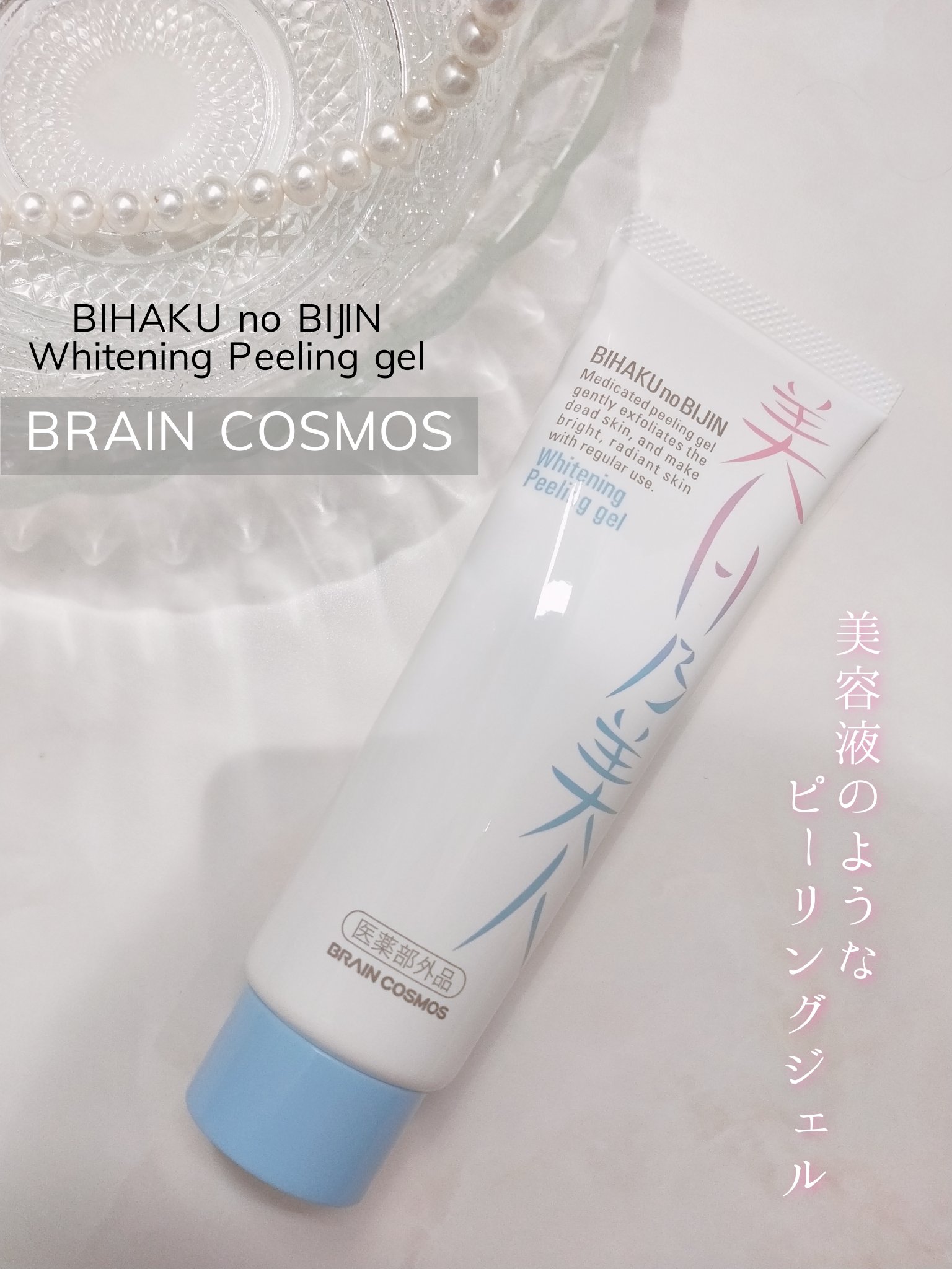 美白乃美人ピーリングジェル/ブレーンコスモス/ピーリングを使ったクチコミ（1枚目）